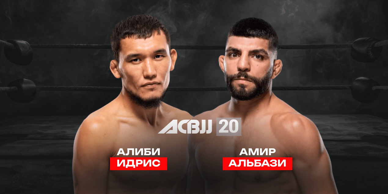 ACB JJ 20: казахстанец Алиби Идрис против элитного бойца UFC Амира Альбази