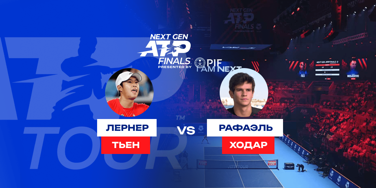 Прогноз на матч Тьен — Ходар: американец подтвердит статус фаворита