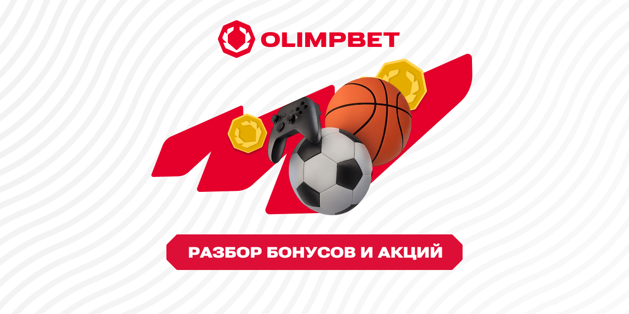 Бонусы Олимпа: разбор акций и почему они действительно выгодны