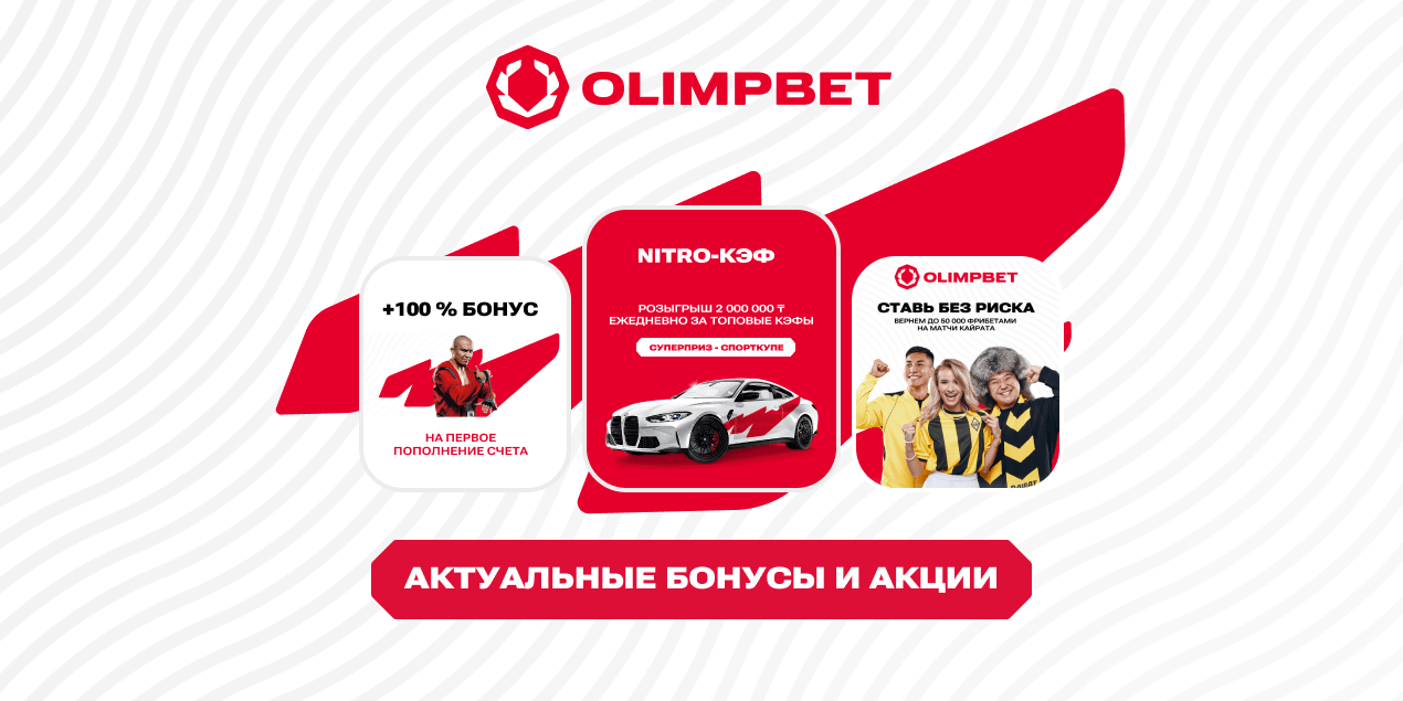 Промокоды Olimpbet: актуальные бонусы и фрибеты на 2025 год