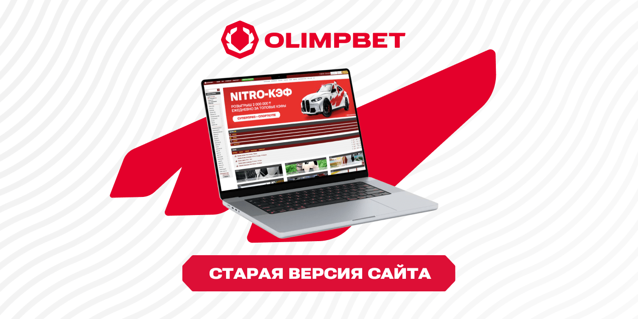 Старая Версия Olimpbet KZ: как зайти и скачать в 2025 году