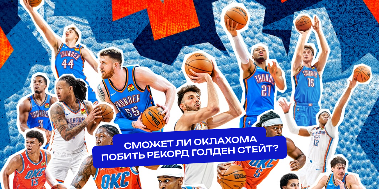 Как победить «Оклахому»? Перечень пунктов, которые сокрушат чемпиона НБА