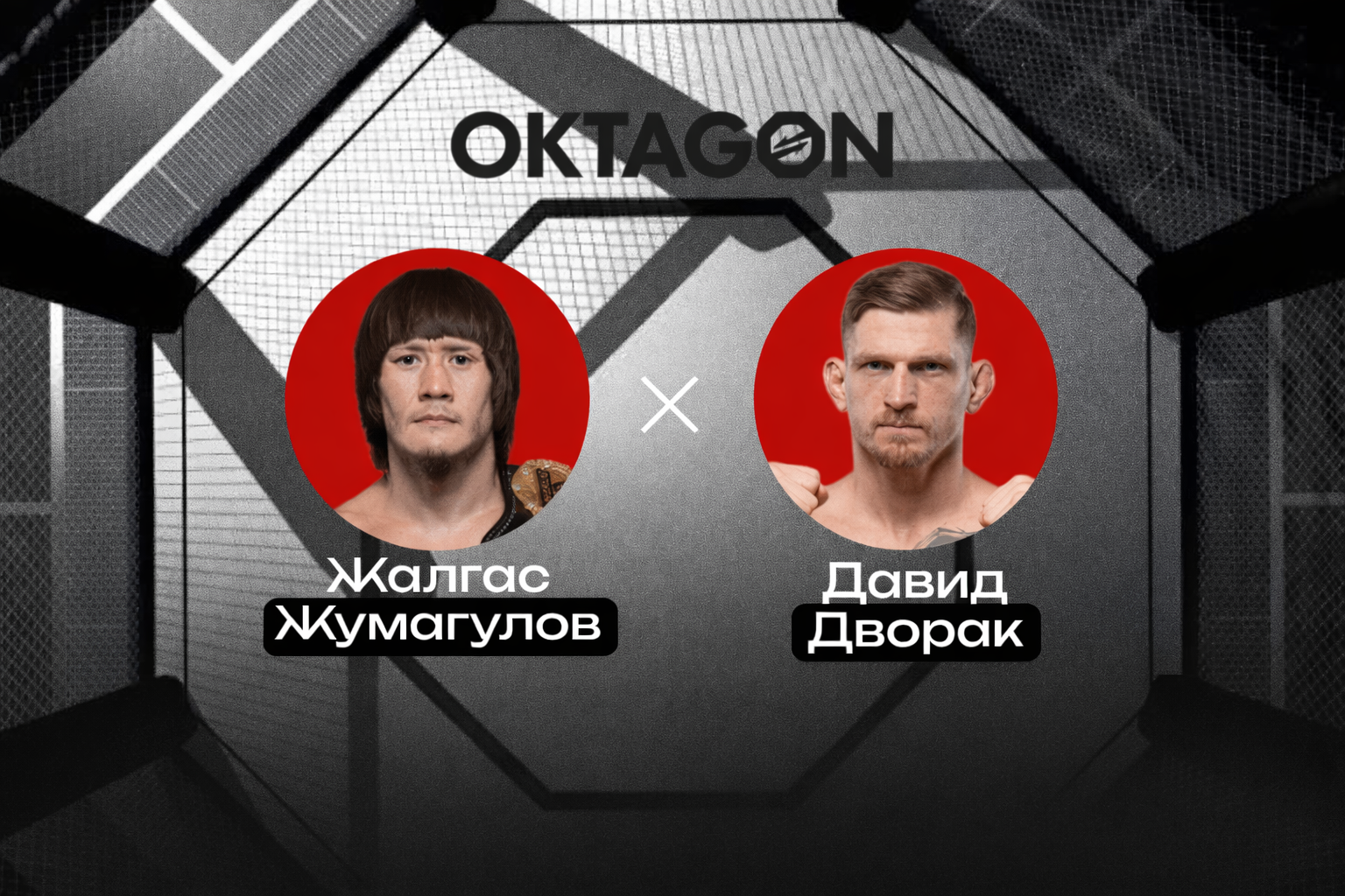 Прямая трансляция боя Жалгас Жумагулов — Давид Дворак: где смотреть в Казахстане