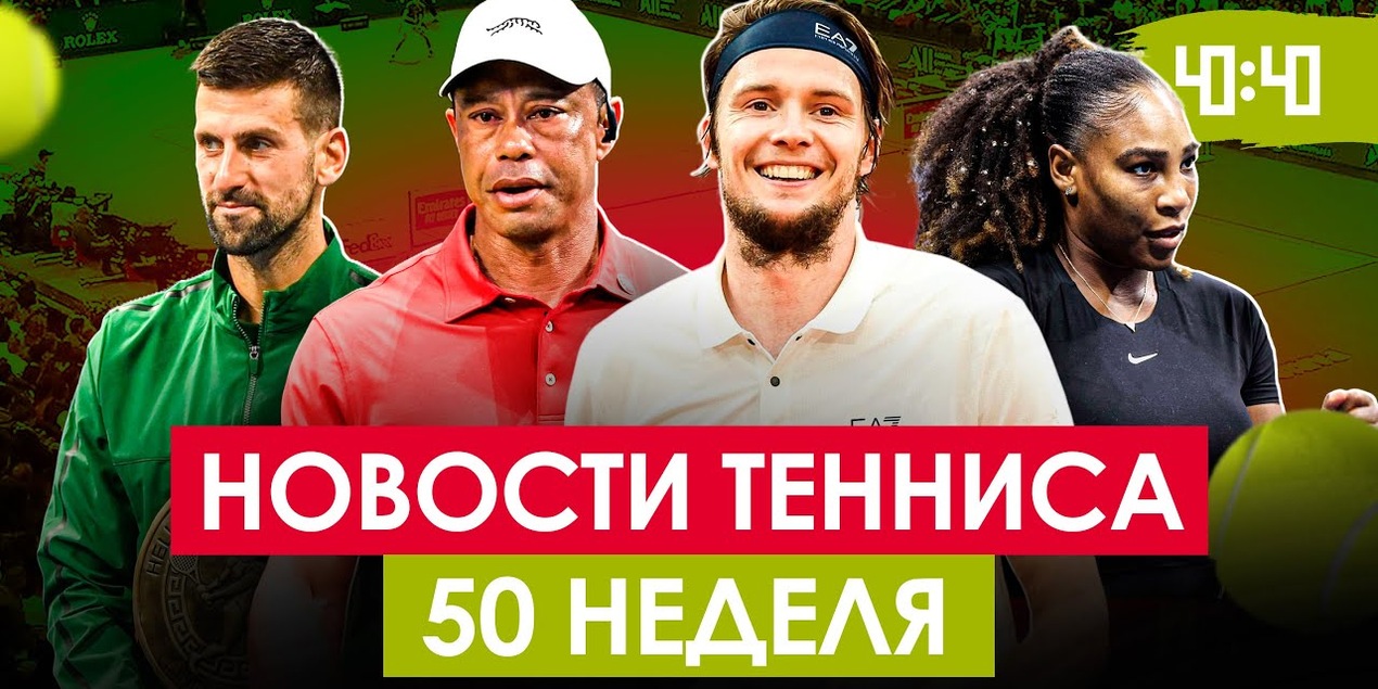 АЛЕКСАНДР БУБЛИК В ТОП-5 ПУШЕК ГОДА! Камбэк Серены Уильямс | Инвестиции Джоковича | Новости тенниса