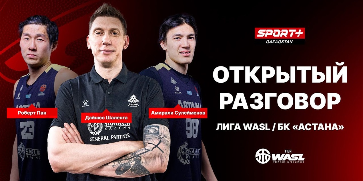 ОТКРЫТЫЙ РАЗГОВОР: БК АСТАНА. ЛИГА WASL