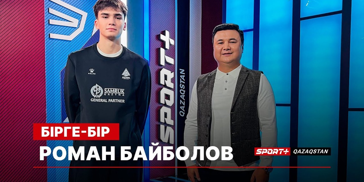 БІРГЕ БІР: РОМАН БАЙБОЛОВ, БК АСТАНА, ВТБ