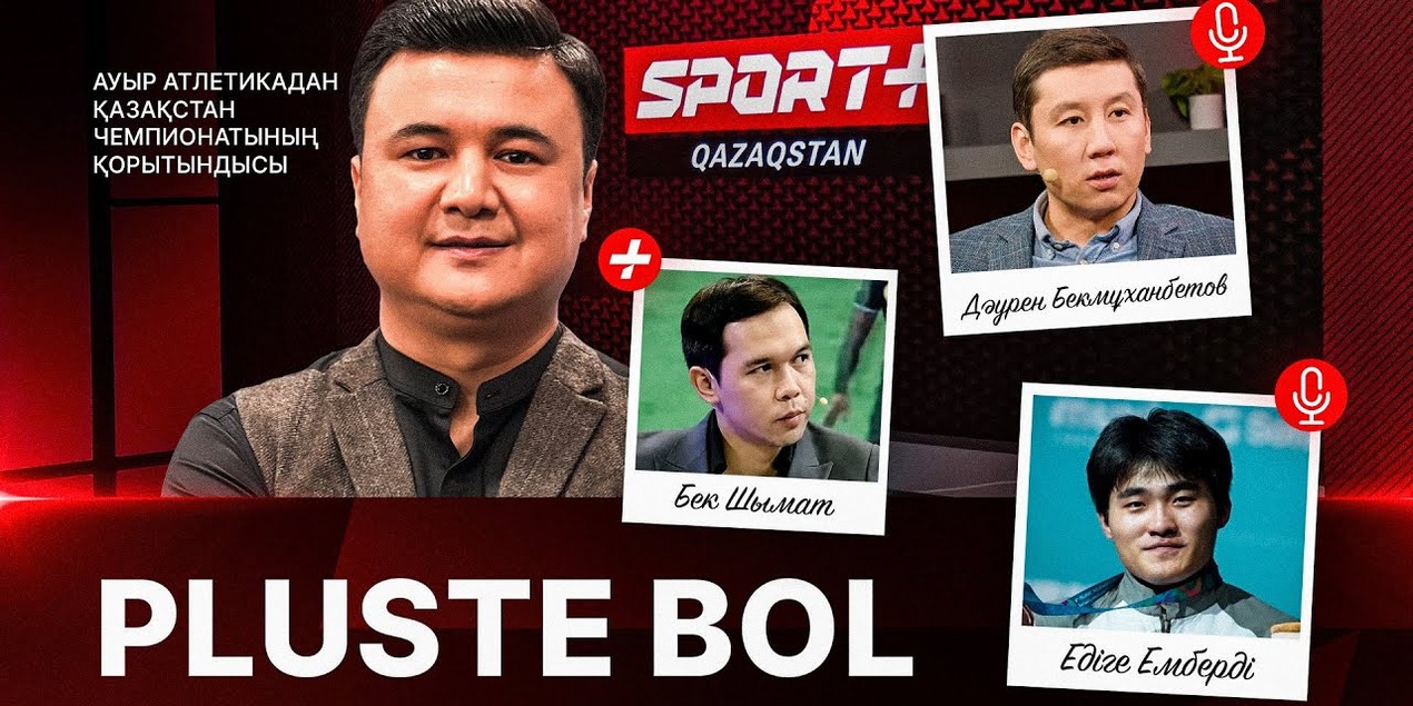 PLUSTE BOL: АУЫР АТЛЕТИКА: ЕДІГЕ ЕМБЕРДІ, ДӘУРЕН БЕКМУХАНБЕТОВ