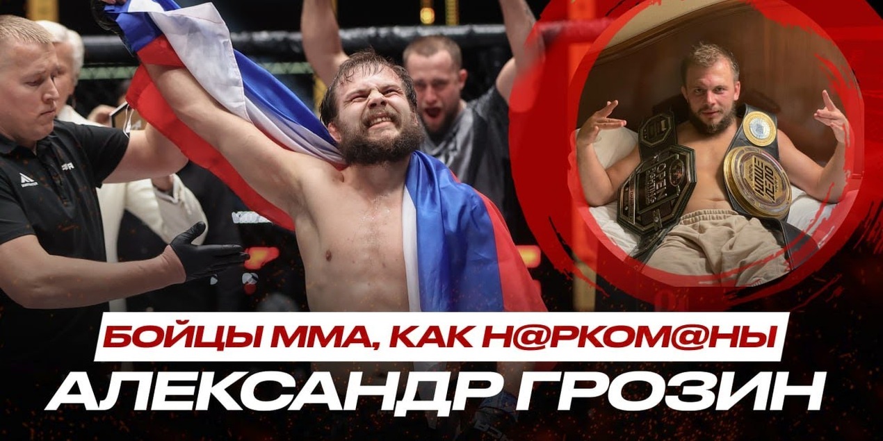 УРАЛЬСКИЙ ГАНГСТЕР ВЕРНУЛСЯ! Александр Грозин ОХОТА за ПОЯСОМ АСА! Прогноз на Вартанян VS Раисов