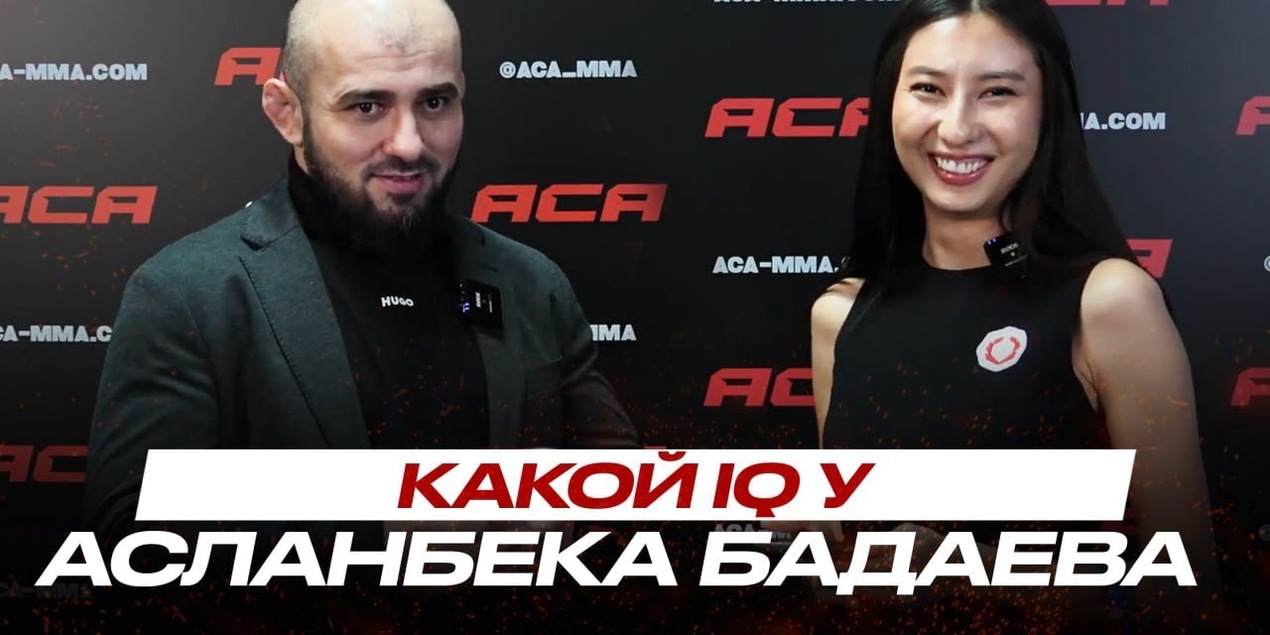 «БОЛЕЛЬЩИКИ из Казахстана СОВЕРШИЛИ РЕВОЛЮЦИЮ в ММА!» Асланбек Бадаев о ЛУЧШЕМ ТУРНИРЕ АСА 2025