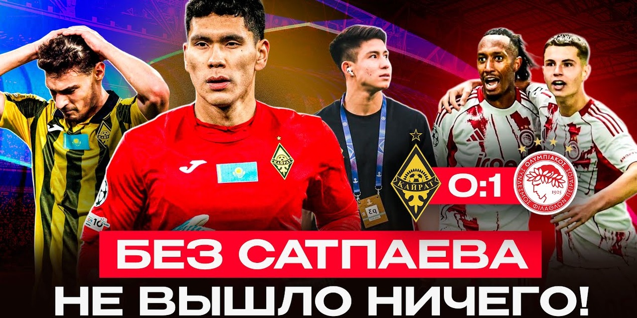 КАЙРАТ 0:1 ОЛИМПИАКОС | Самая холодная игра в истории ЛЧ | 0 моментов без Сатпаева | Влог с матча
