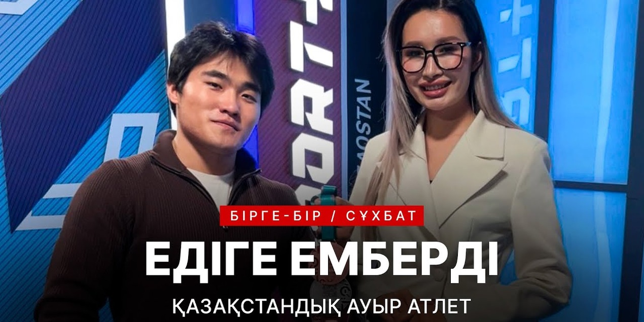 БІРГЕ-БІР: ЕДІГЕ ЕМБЕРДІ