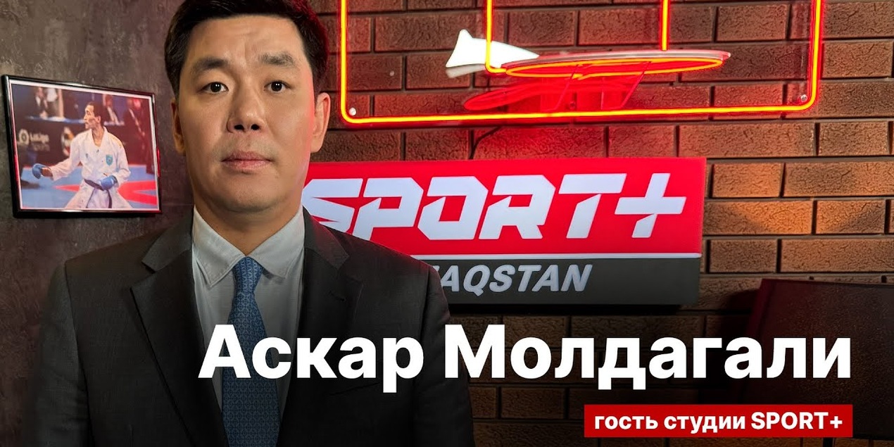СЕКРЕТЫ СПОРТА: АСКАР МОЛДАГАЛИ: КАРАТЭ. ЧЕМПИОНАТ МИРА