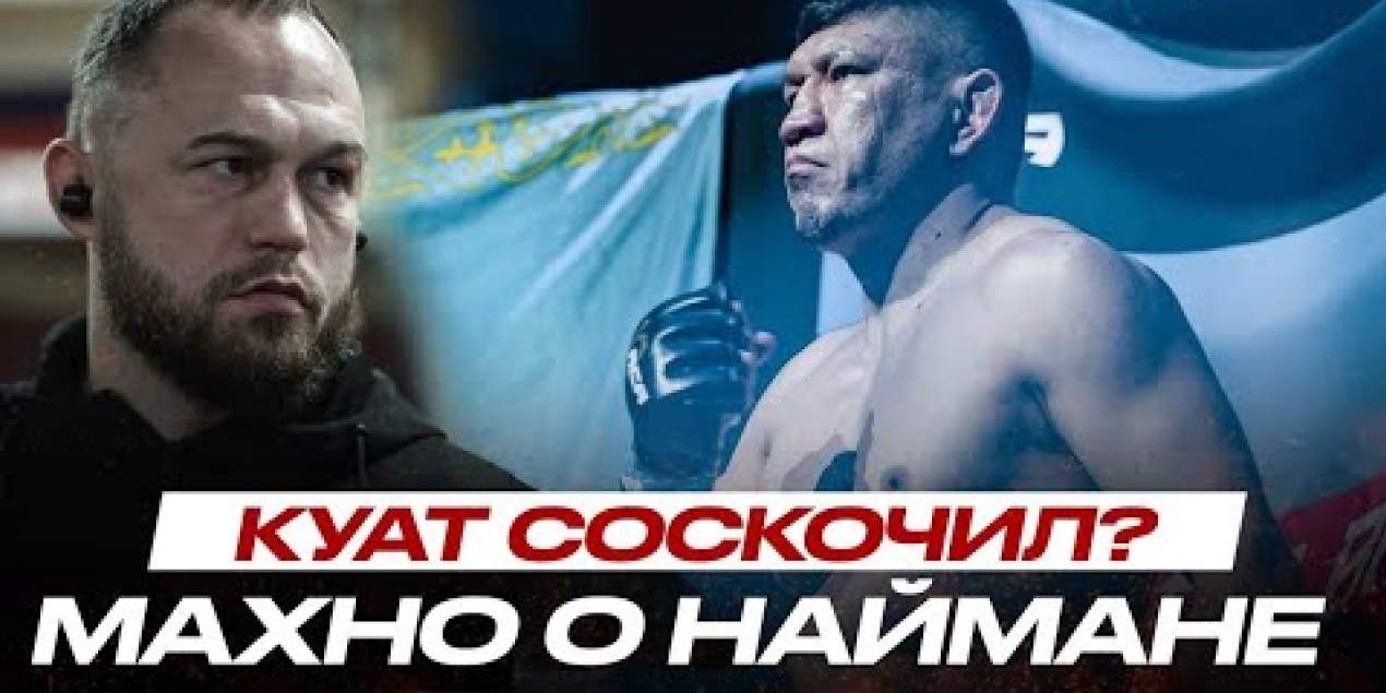 ВЫЗОВ Куату Хамитову, ТЕПЕРЬ Найману НЕ СОСКОЧИТЬ? Алексей Махно о БОЕ Раисов vs Вартанян