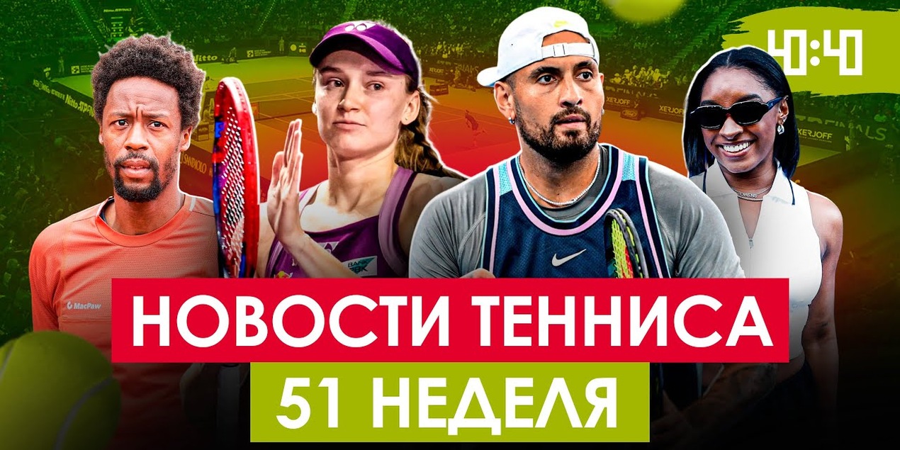 ГАЭЛЬ МОНФИС ВОШЁЛ В КОМПАНИЮ ЛЕГЕНД | Кириос обезумел на интервью у Саши Бублика | Новости тенниса!