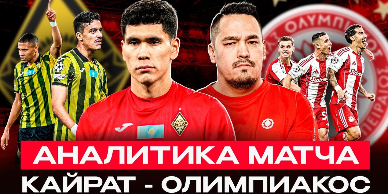 КАЙРАТ 0:1 ОЛИМПИАКОС | Разбор матча с Ерболом Каировым | Темирлан Анарбеков спас зрителей от скуки?