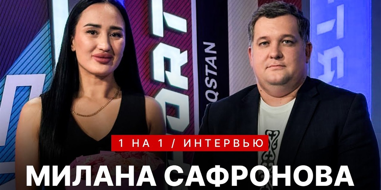 1 на 1: МИЛАНА САФРОНОВА: Казахстанская малышка на миллион: Бокс, мма, Олимпиада, Рой Джонс и другое