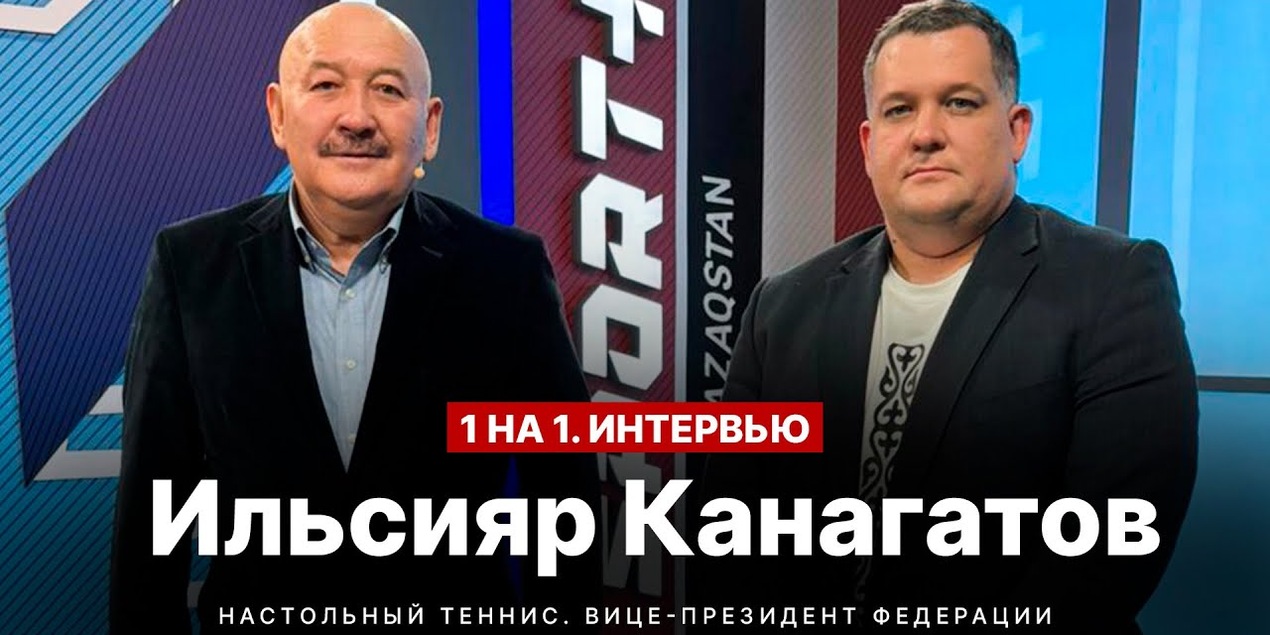 1 НА 1. ИНТЕРВЬЮ О НАСТОЛЬНОМ ТЕННИСЕ С ИЛЬСИЯРОМ КАНАГАТОВЫМ