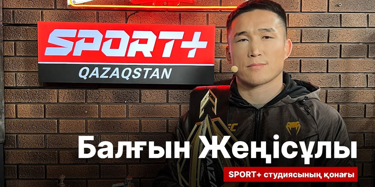 СПОРТ СЫРЫ: НОВЫЙ ЧЕМПИОН NAIZA БАЛҒЫН ЖЕҢІСҰЛЫ