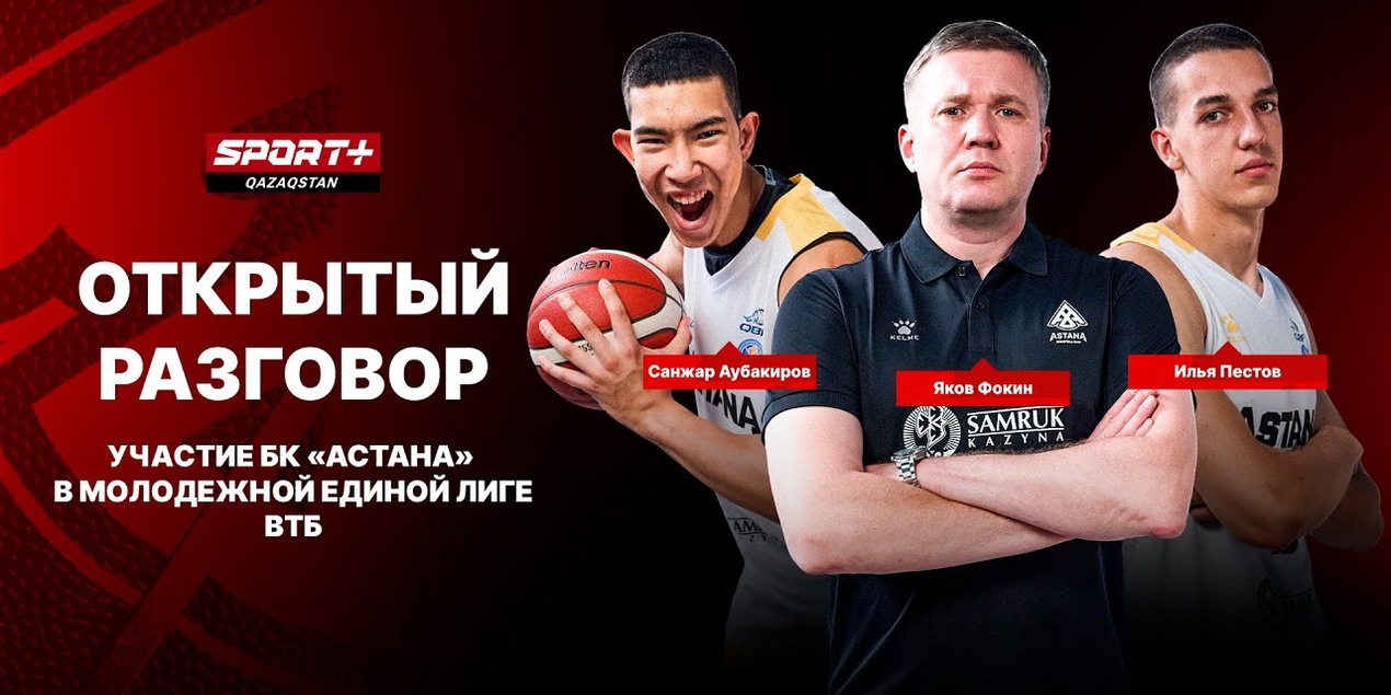 ОТКРЫТЫЙ РАЗГОВОР БАСКЕТБОЛ. МОЛОДЕЖНАЯ ЕДИНАЯ ЛИГА ВТБ