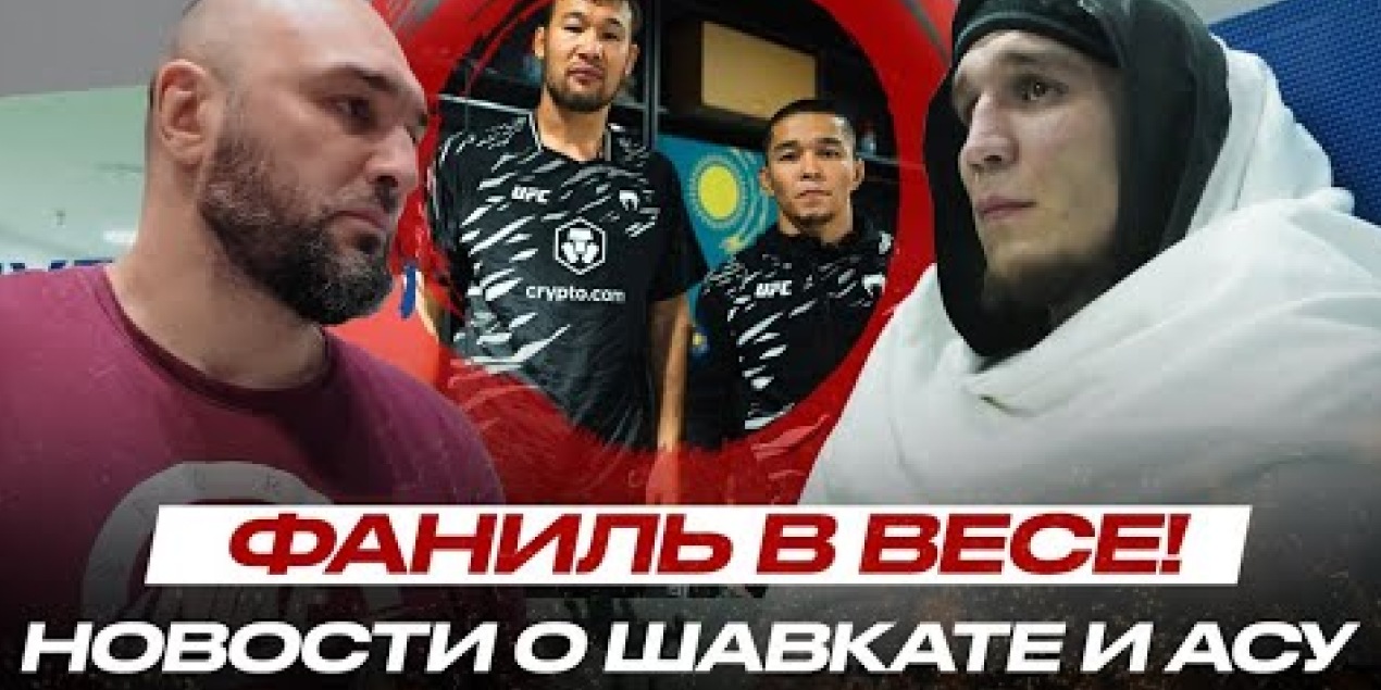 СИЛЬНЕЙШИЕ в КАЗАХСТАНЕ! Фаниль Рафиков ИДЁТ за МИЛЛИОНОМ! ПРАВДА от ТРЕНЕРА Асу и Шавката