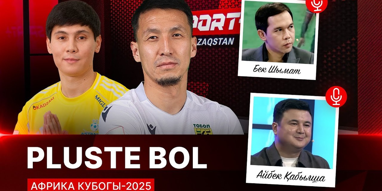 PLUSTE BOL: АФРИКА КУБОГЫ — 2025: Асқат Тағыберген, Бауыржан Исламхан