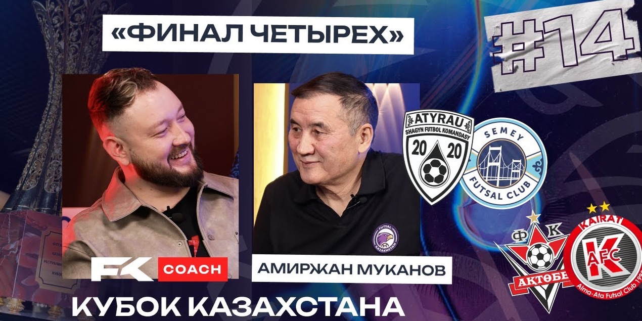 Какау новый тренер сборной Казахстана? | «Финал Четырех» Кубка Казахстана | Первая Лига