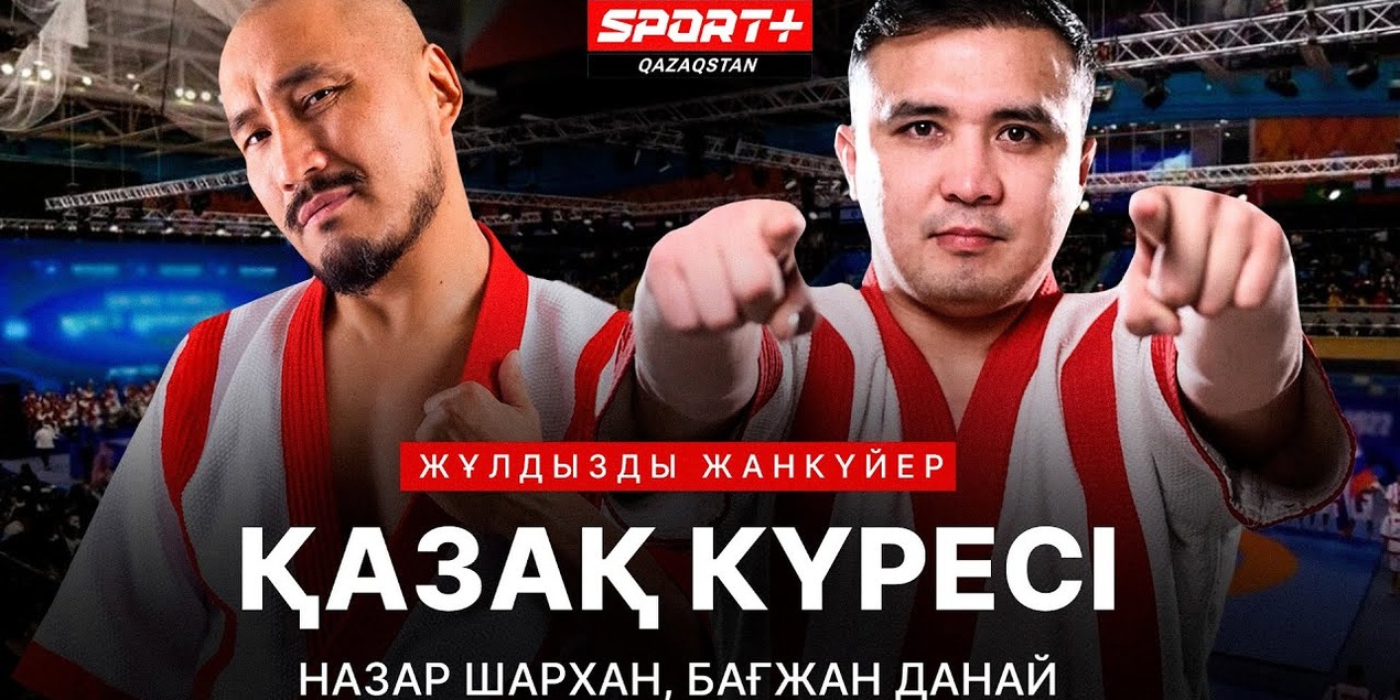 ЖҰЛДЫЗДЫ ЖАНКҮЙЕР: БАҒЖАН ДАНАЙ, НАЗАР ШАРХАН