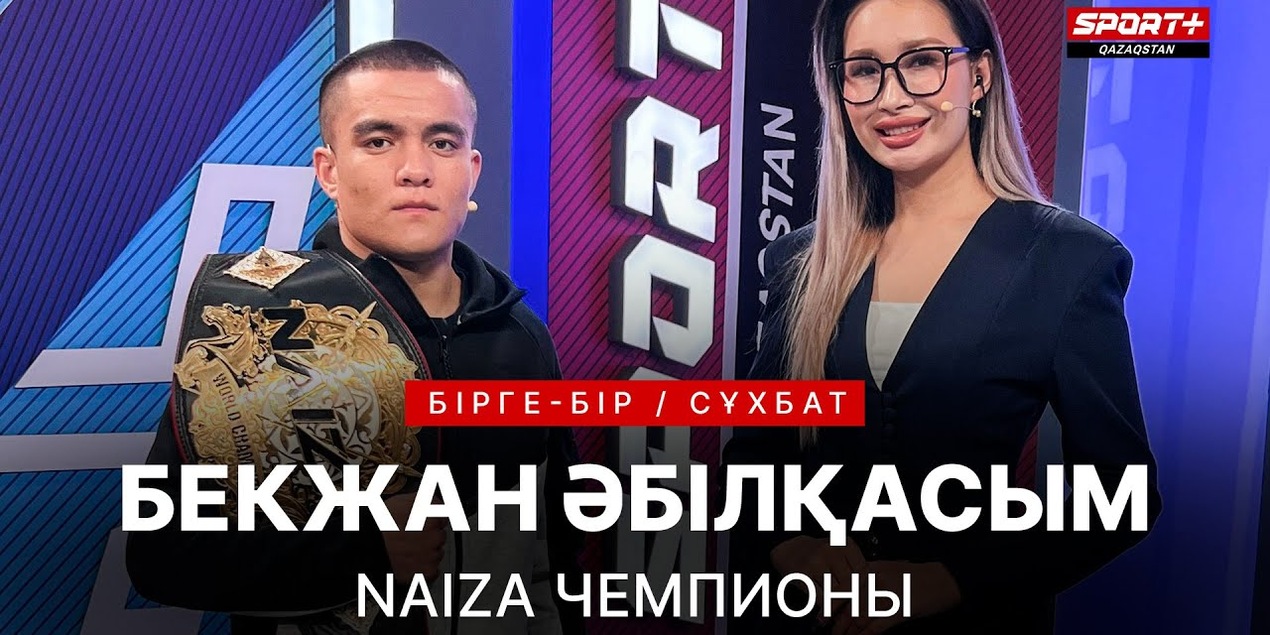 БІРГЕ-БІР: БЕКЖАН ӘБІЛҚАСЫМ; БАЗАРДАН ШЫҚҚАН БАТЫР