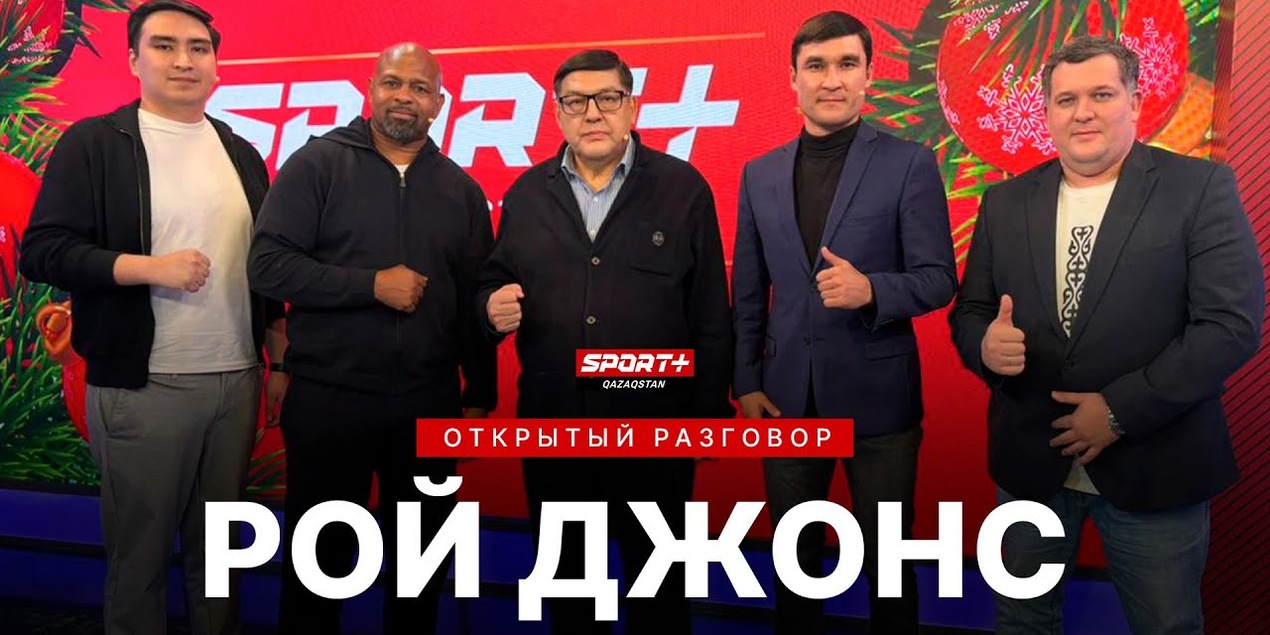ОТКРЫТЫЙ РАЗГОВОР С ЛЕГЕНДОЙ БОКСА РОЕМ ДЖОНСОМ