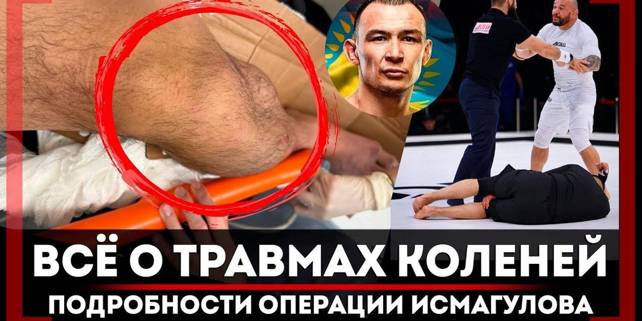 РАЗРЫВ КРЕСТОВ и МЕНИСКА — САМАЯ ЧАСТАЯ ТРАВМА БОЙЦОВ ММА Уллубий Керимов ОПЕРАЦИЯ колена Исмагулова