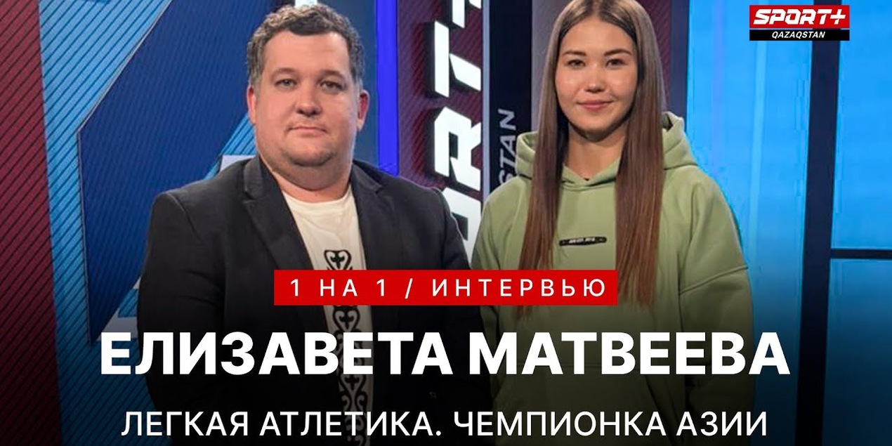 1 НА 1: ЕЛИЗАВЕТА МАТВЕЕВА: ЧЕСТНО О РЫПАКОВОЙ И ЛЕГКОЙ АТЛЕТИКЕ В КАЗАХСТАНЕ