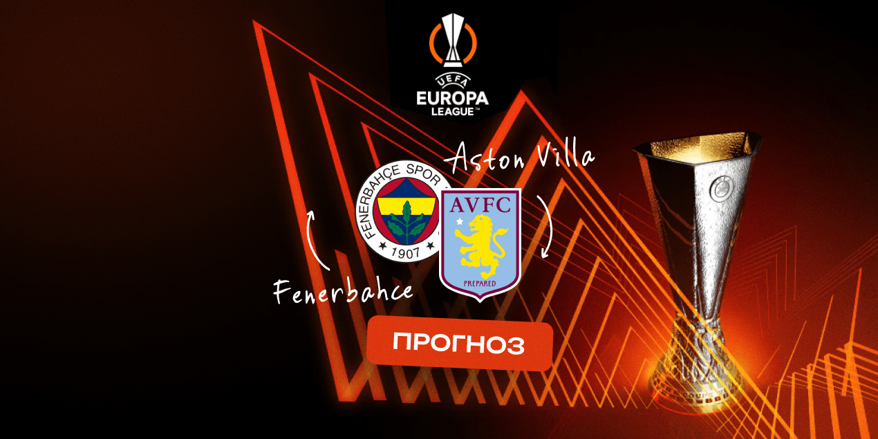 Прогноз на матч «Фенербахче» — «Астон Вилла»: ставка на хозяев