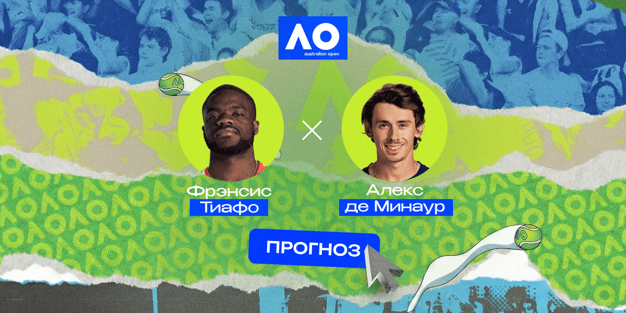 Прогноз на матч Тиафо — Де Минаур: тремя сетами дело не обойдется