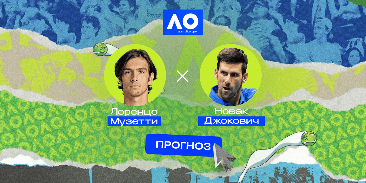 Прогноз на матч Музетти — Джокович: как серб пройдёт первое серьезное испытание на прочность?