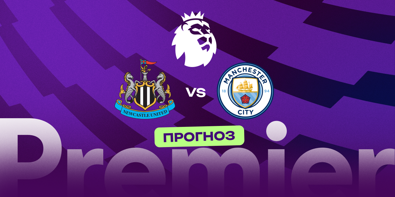 Прогноз редакции на матч «Ньюкасл» — «Манчестер Сити»