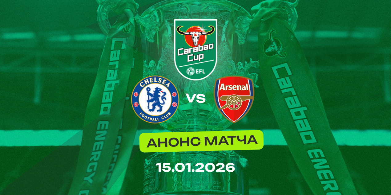 Анонс матча «Челси» — «Арсенал»: полуфинал на нервах. Росеньор против машины Артеты