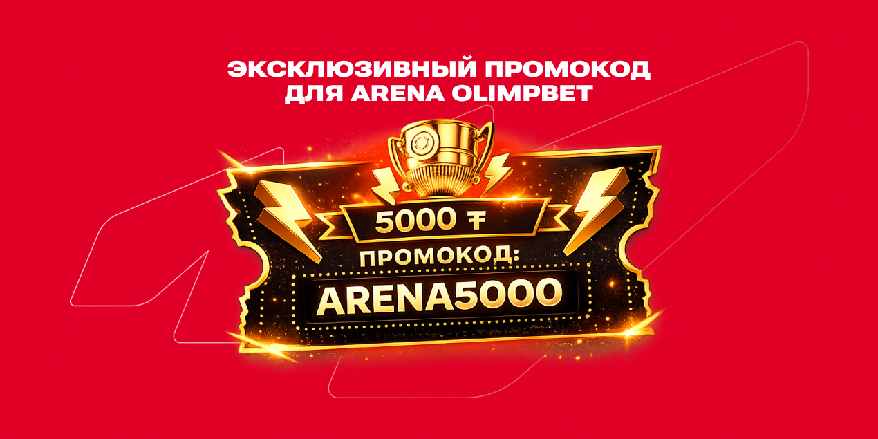 Эксклюзивный промокод Olimpbet на 5000 тенге