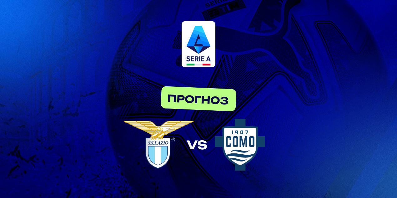 Прогноз на матч «Лацио» — «Комо»: Фабрегас против ловушки ничьих Сарри