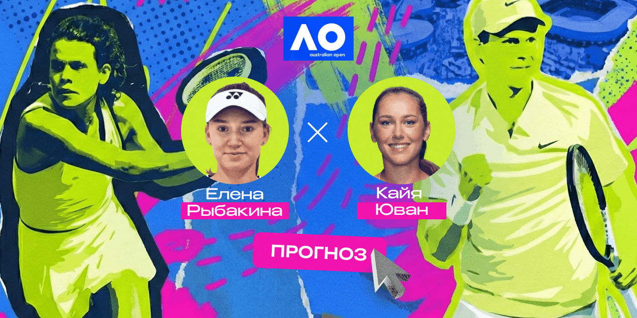 Прогноз на матч Рыбакина — Юван: разминка в первом круге