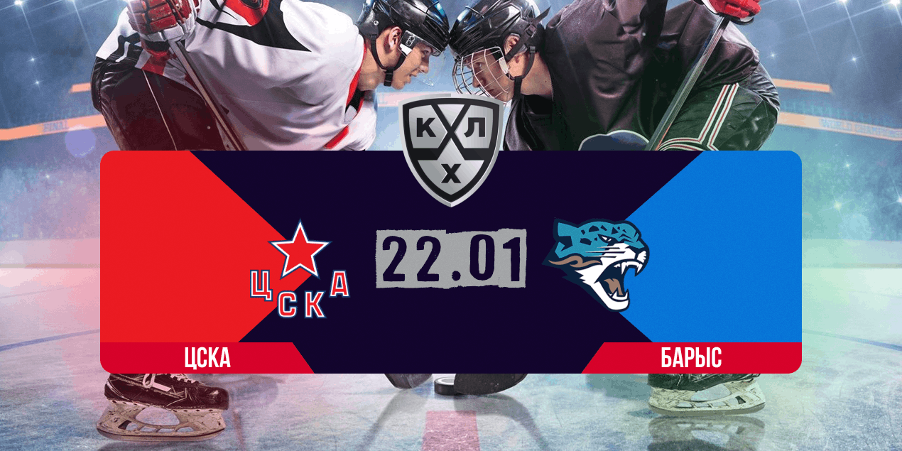 Анонс матча КХЛ ЦСКА — «Барыс»: реванш без права на раскачку