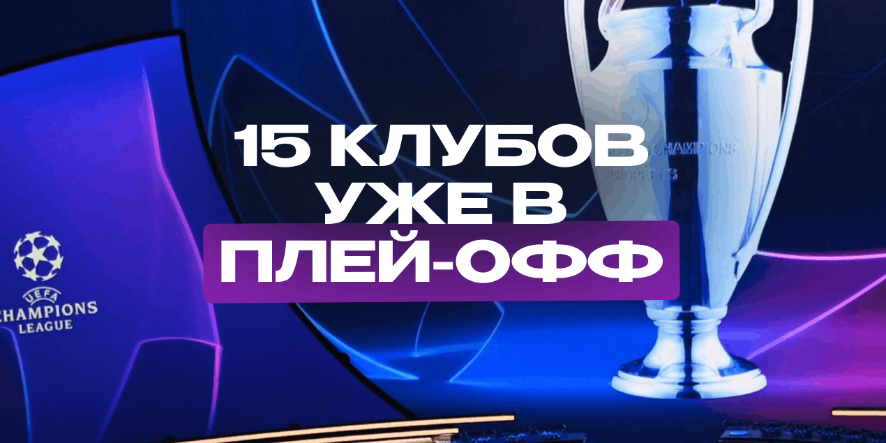 15 клубов уже в плей-офф ЛЧ: после 7-го тура определилась первая волна участников топ-24