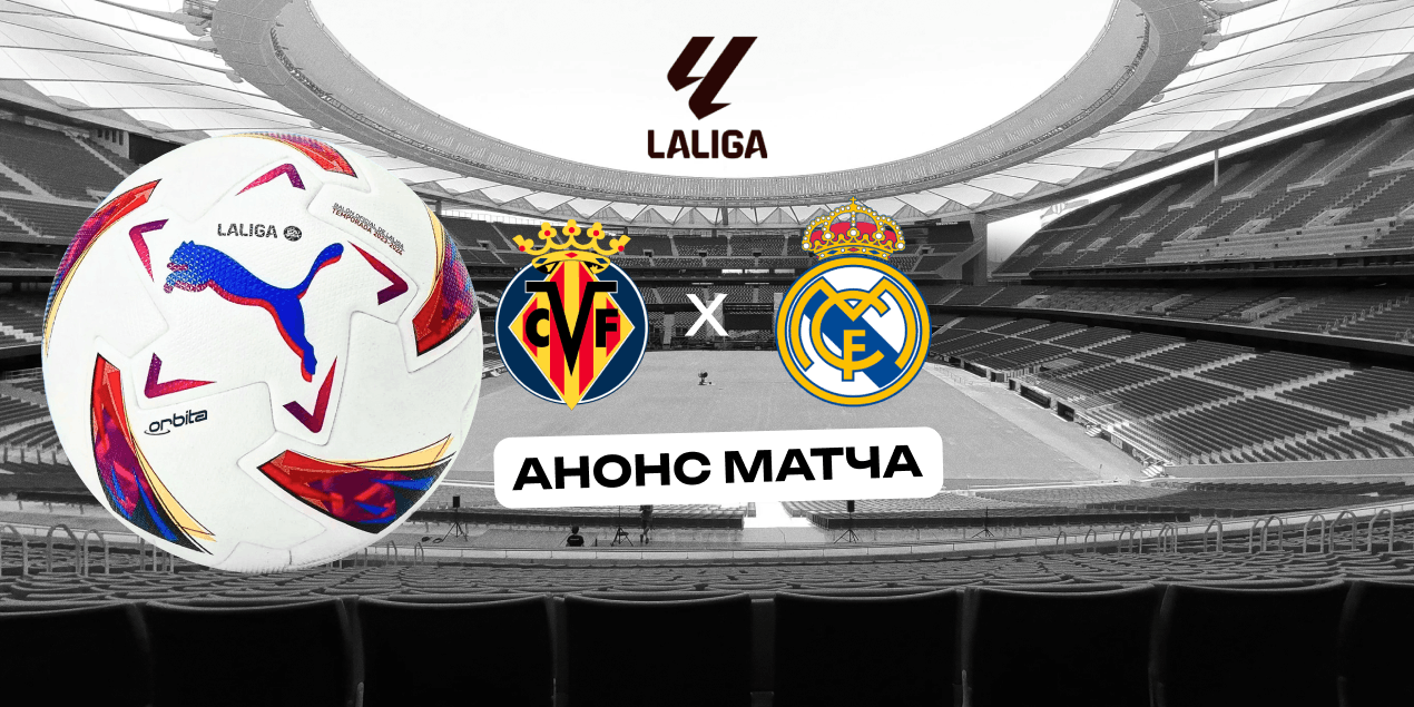 Анонс матча Ла Лиги «Вильярреал» — «Реал»: ночь проверки на «Керамике», где решается гонка за титул