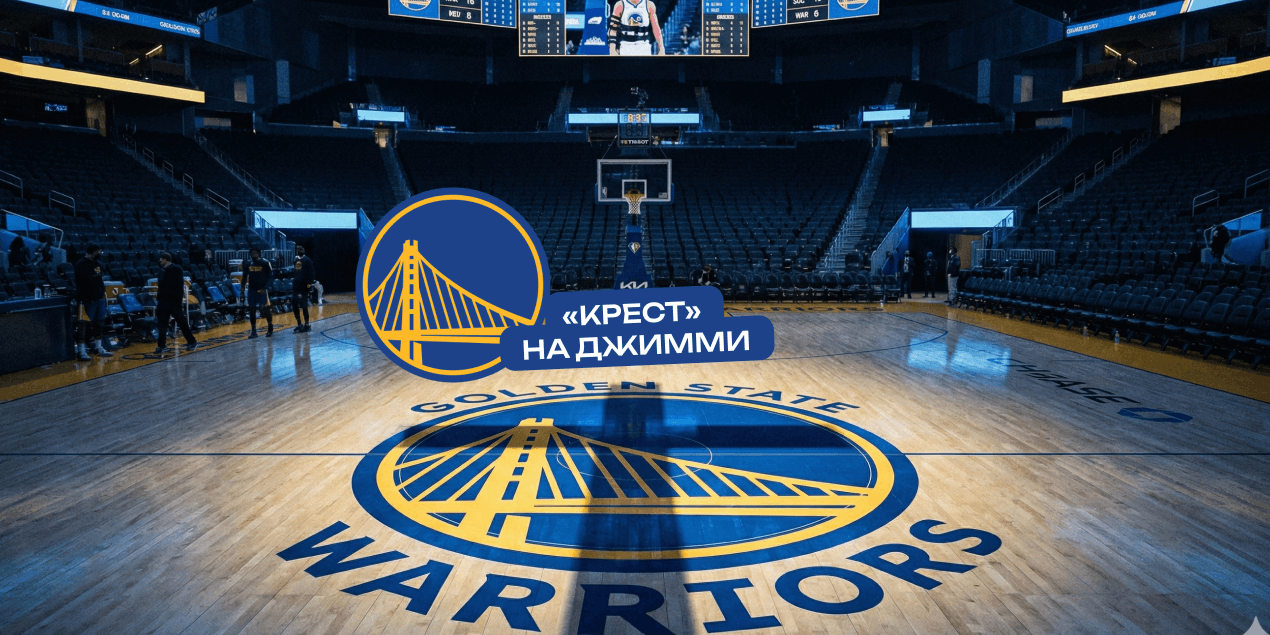 «Крест» на Джимми. Что происходит с «Голден Стэйтом» после травмы ключевой суперзвезды?