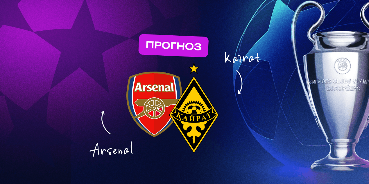 Прогноз на матч Лиги чемпионов «Арсенал» — «Кайрат»: разгрома алматинцам не избежать