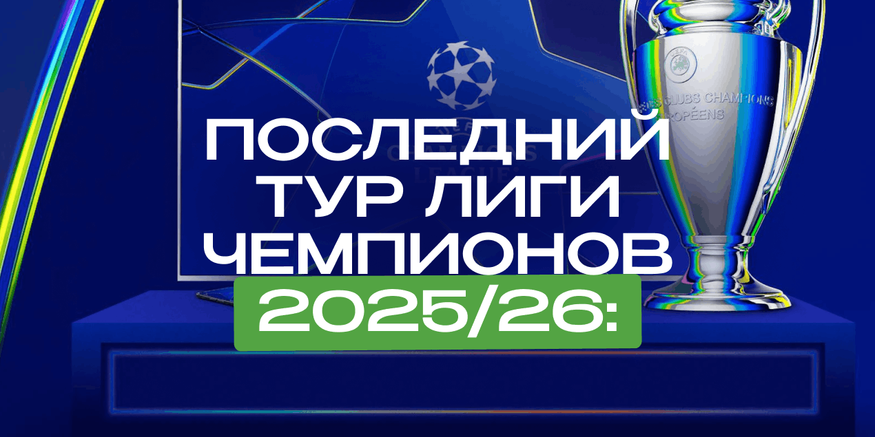Последний тур Лиги чемпионов 2025/26: кому что нужно перед финишем общего этапа