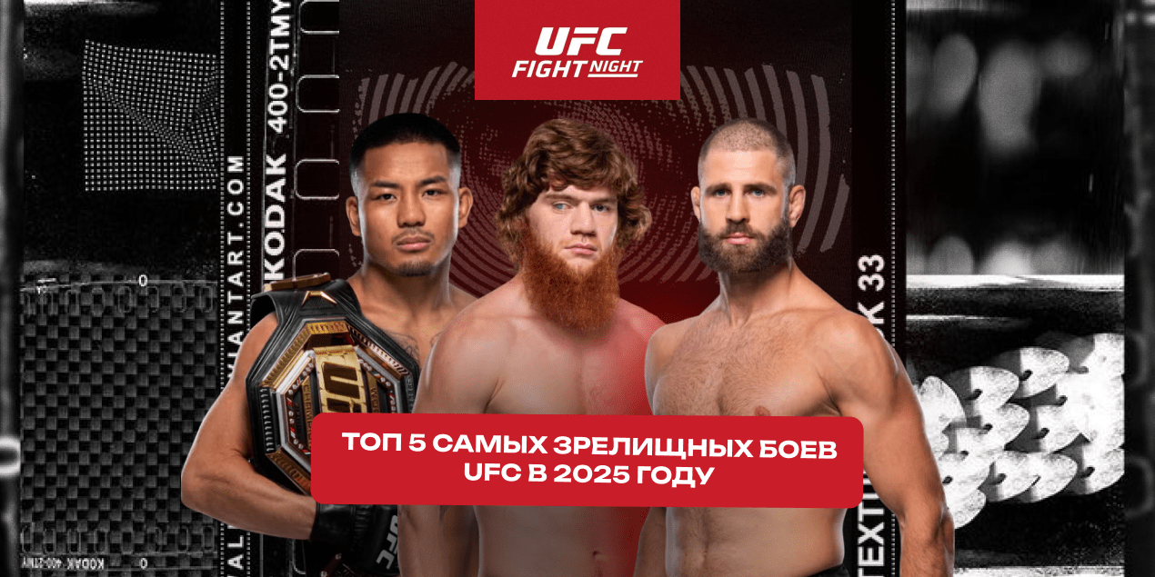 Топ 5 самых зрелищных боев UFC в 2025 году