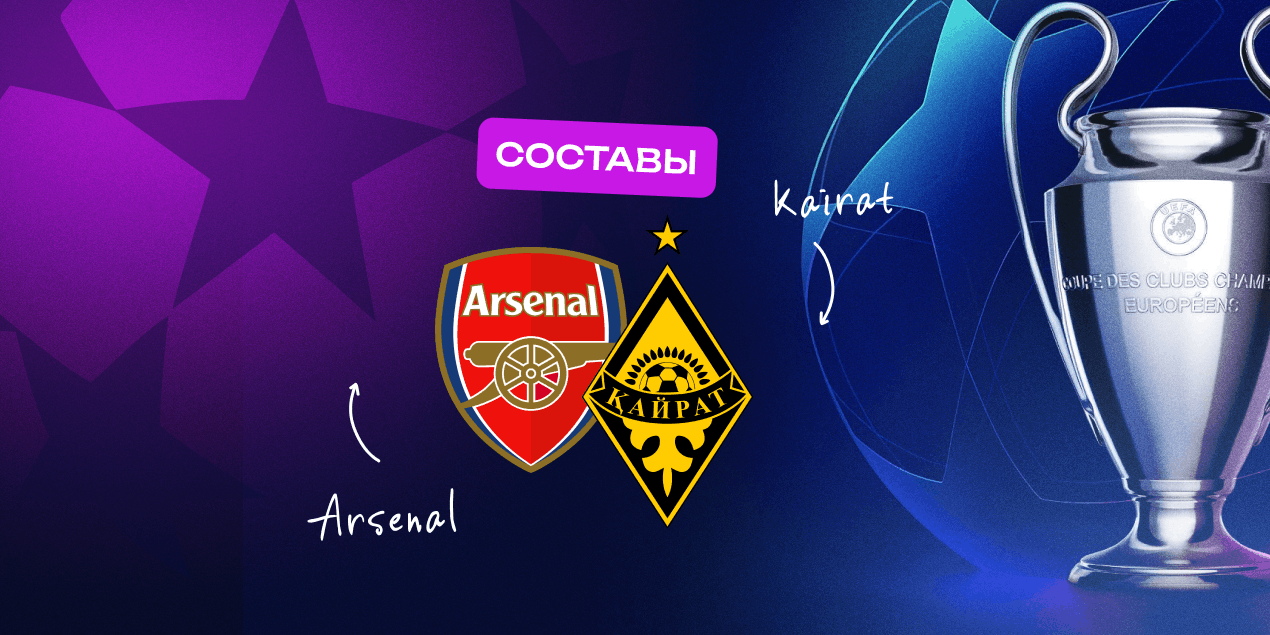 Составы на матч «Арсенал» — «Кайрат»: Сатпаев не сыграет на «Эмирейтс»