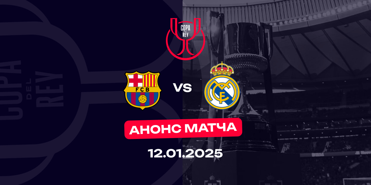 Анонс матча «Барселона» – «Реал» Мадрид: финал с привкусом реванша