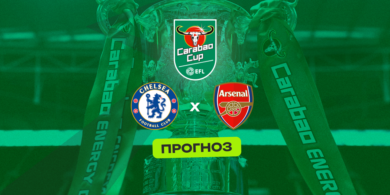 Прогноз на матч «Челси» — «Арсенал»: еще один успех для команды Артеты