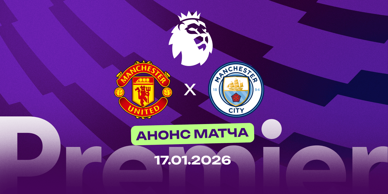 Анонс матча «Ман Юнайтед»  — «Ман Сити»: Первое испытание для Кэррика